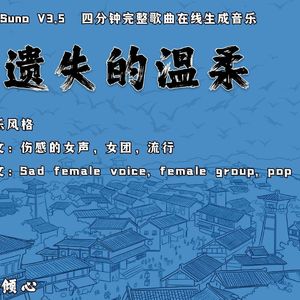 遗失的温柔