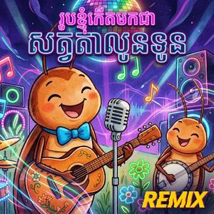 រូបខ្ញុំកើតមកជាសត្វតាលូនទូន