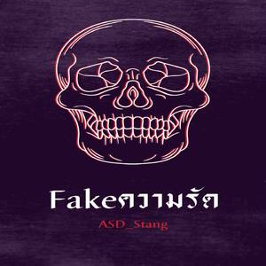 fakeความรัก