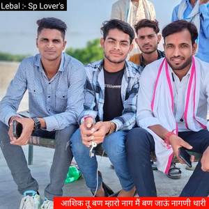 आशिक तू बण म्हारो नाग मैं बण जाऊं नागणी थारी