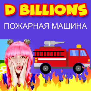 Пожарная машина