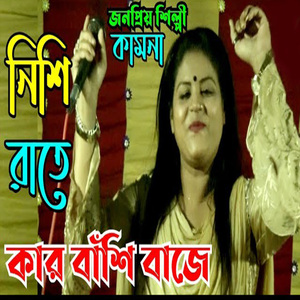 নিশি রাইতে কার বাঁশী বাজে