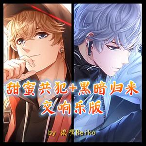甜蜜共犯+黑暗归来（交响乐版）
