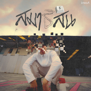 สมาธิสั้น