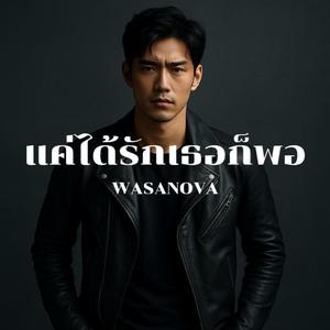 แค่ได้รักเธอก็พอ