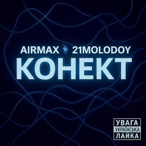 Конект (feat. 21MOLODOY)