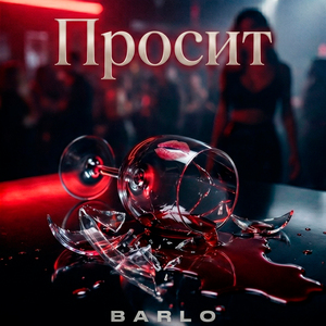 Просит