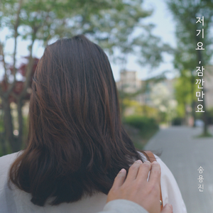 저기요, 잠깐만요