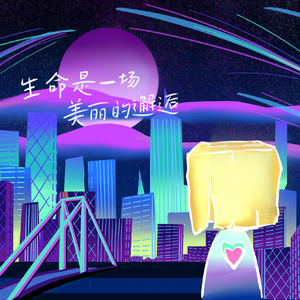 生命是一场美丽的邂逅