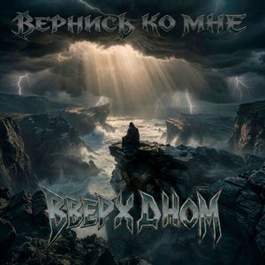 Вернись ко мне