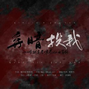 《全球高考》究惑同人原创曲·弃暗投我（Instrumental）