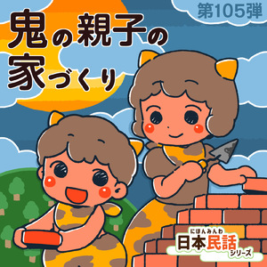 むかしむかしの物語 (feat. 葉月歌織)