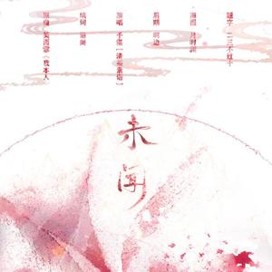 未闻（翻自 吴雨霏）