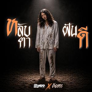 หลับตาฝันดี