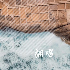 爱要坦荡荡（cover萧潇）