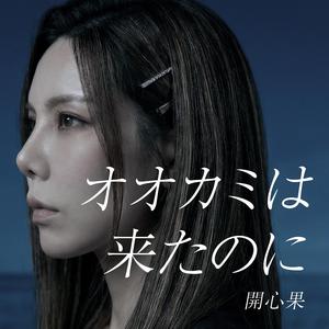 オオカミは来たのに