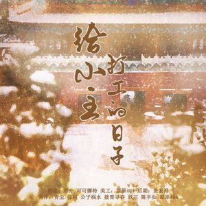 给小主打工的日子