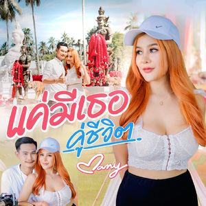 แค่มีเธอ (คู่ชีวิต)