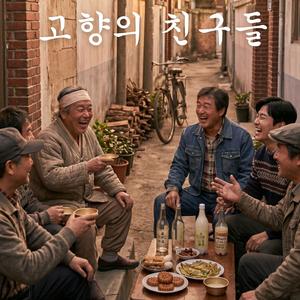 고향의 친구들