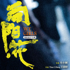 We Girls 向阳花