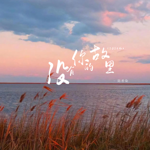 没有你的故里 (2023版)