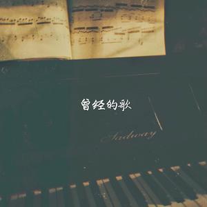 曾经的歌（Once Song）