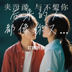 后来的人都像你又不像你 (Cover 陈陈陈)