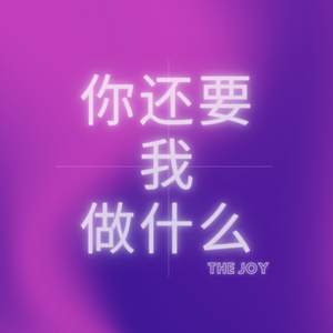 你还要我做什么