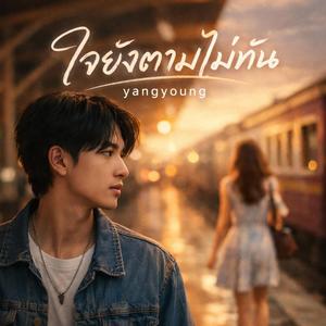 ใจยังตามไม่ทัน