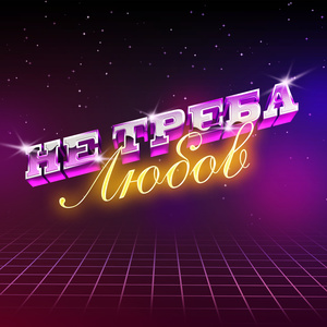 Не треба любов