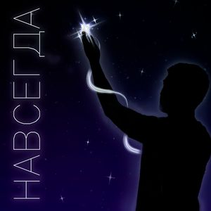 Навсегда