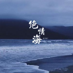 绝情海