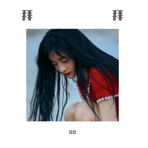 拜拜（抖音直女版）（翻自 浙音4811（一个大金意））