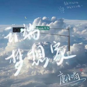 云端梦想家（prod by Lisure）