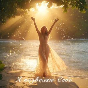 Я позволяю себе Пятая