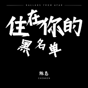住在你的黑名单