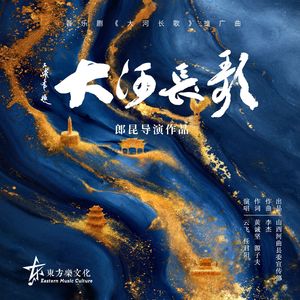 大河长歌