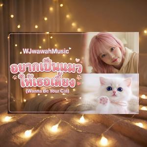 อยากเป็นแมวให้เธอเลี้ยง