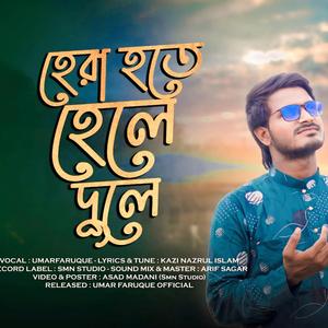 হেরা হতে হেলে দুলে (Hera Hote Hele Dule)
