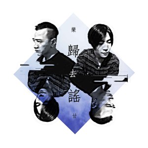 归去谣（抒情版）