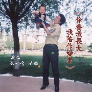 你养我长大，我陪你变老