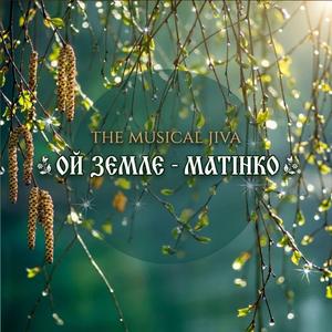 Ой Земле-Матінко