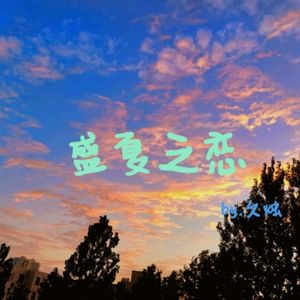 by.久烛 - 盛夏之恋