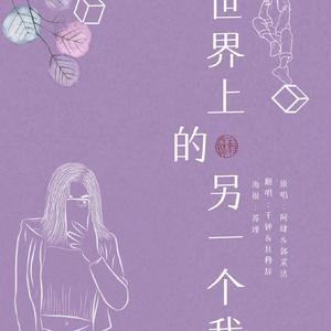 世界上的另一个我（翻自 郭采洁）