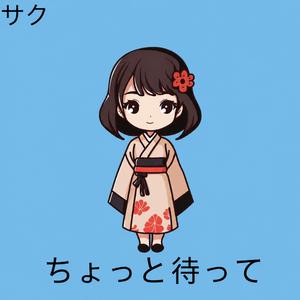 ちょっと待って