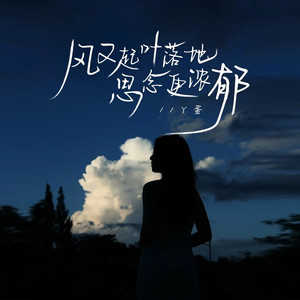 风又起叶落地思念更浓郁 (live合唱新版)