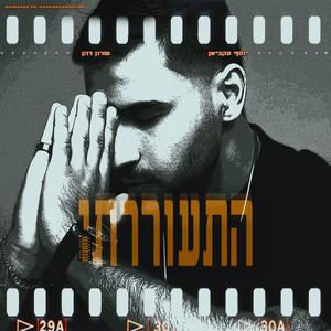 התעוררתי (feat. שרון דהן)
