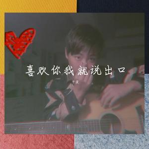 喜欢你我就说出口-于菠