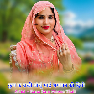 कुण क राखी बांधूं भाई भगवान को दियो