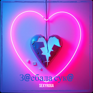 З@ебала сук@